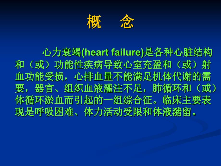 课件：心力衰竭课件内科学第八版.ppt_第4页