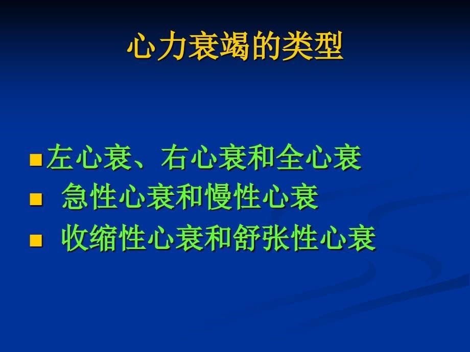 课件：心力衰竭课件内科学第八版.ppt_第5页