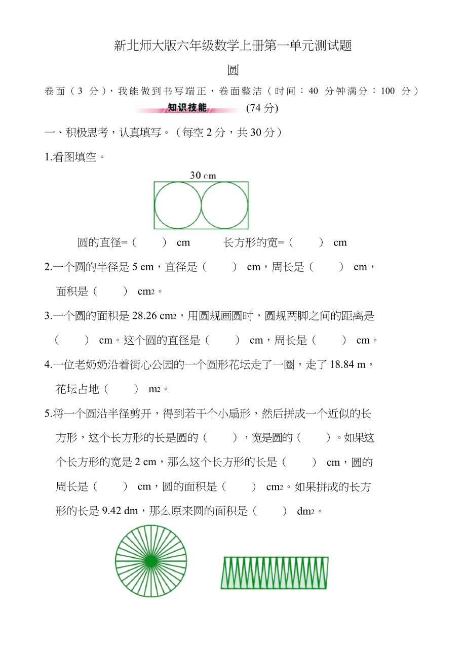 新北师大版六年级数学上册单元测试卷(精选)_第1页