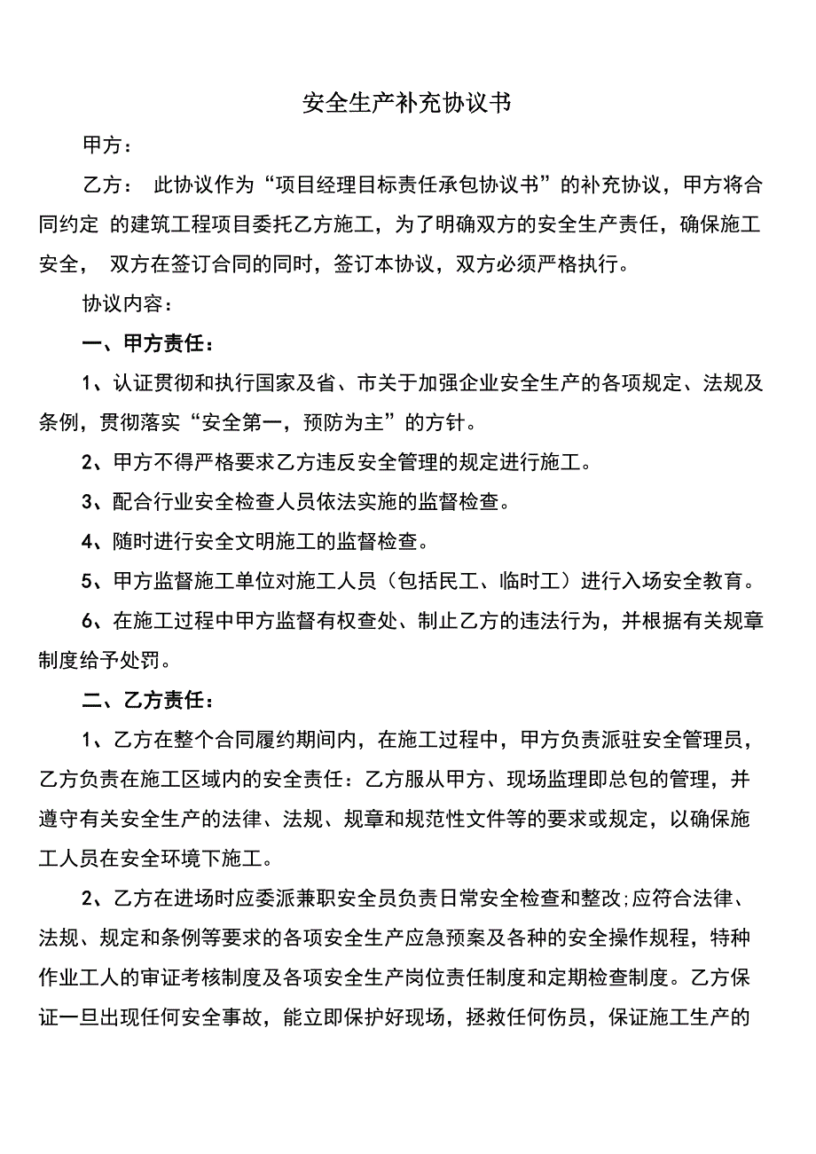 安全生产补充协议书_第1页