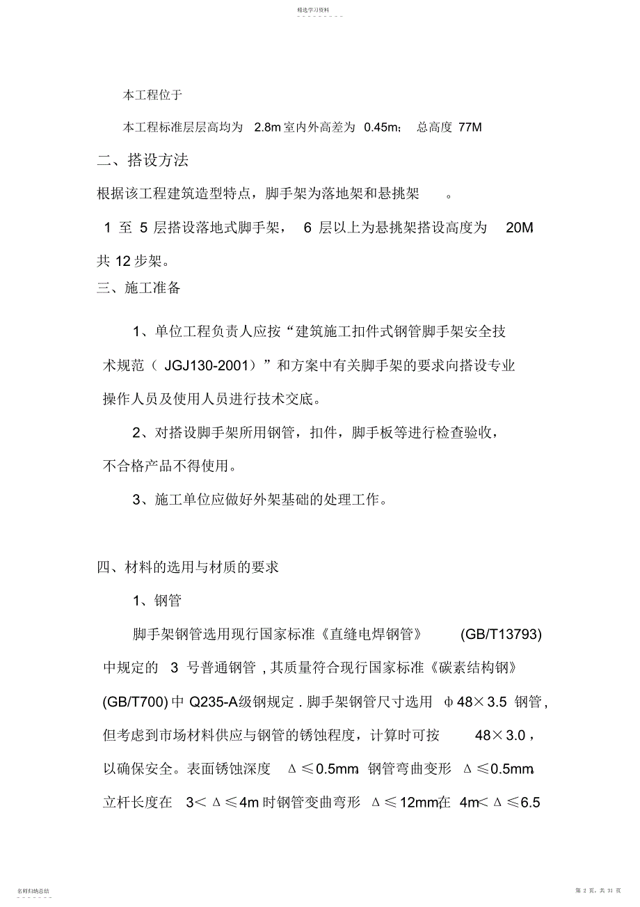 2022年钢管脚手架工程安全专项施工专业技术方案_第2页