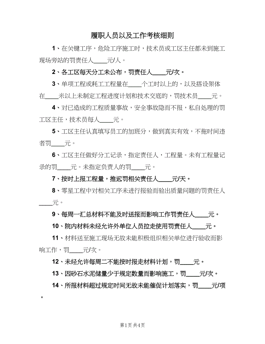 履职人员以及工作考核细则（二篇）.doc_第1页