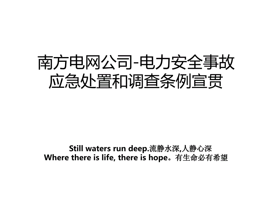 南方电网公司-电力安全事故应急处置和调查条例宣贯_第1页