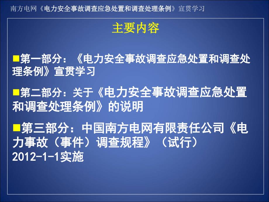 南方电网公司-电力安全事故应急处置和调查条例宣贯_第2页