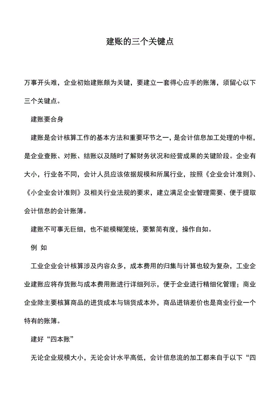 会计实务：建账的三个关键点.doc_第1页