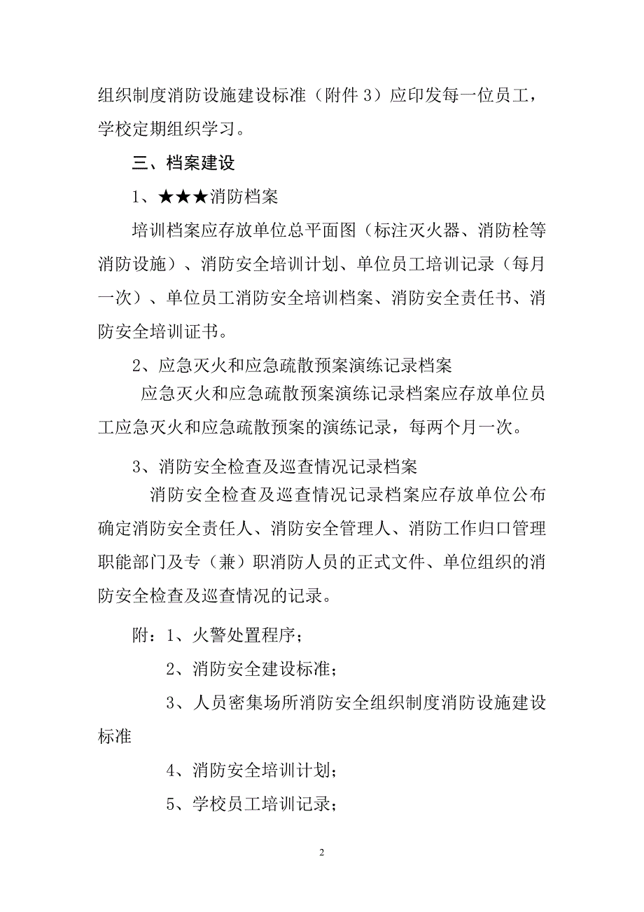 重点单位消防安全建设标准_第2页