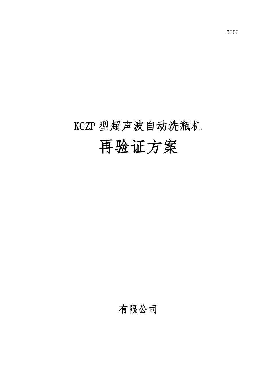 0005型超声波自动洗瓶机再验证方案.doc_第1页