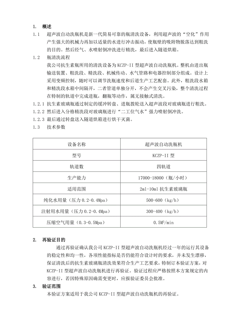 0005型超声波自动洗瓶机再验证方案.doc_第4页