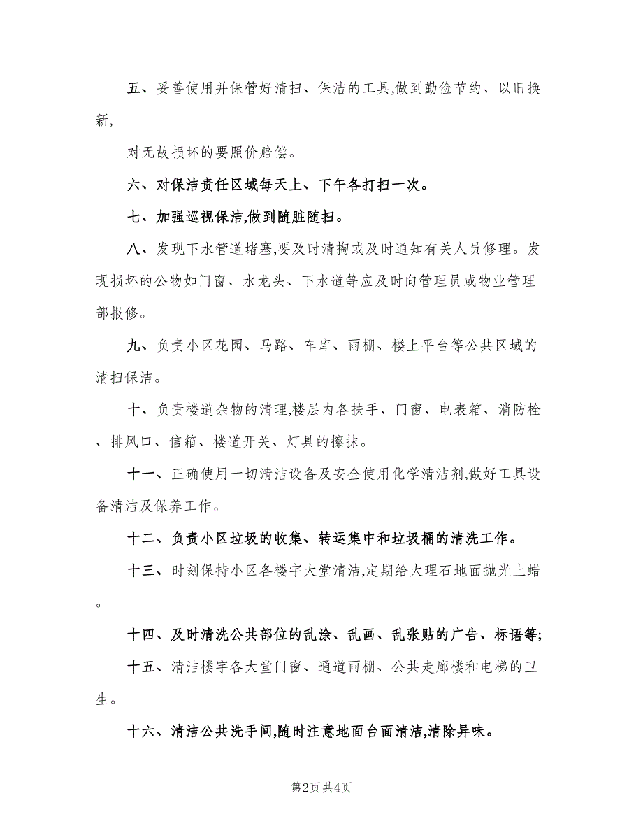 物业保洁工作职责范本（四篇）.doc_第2页