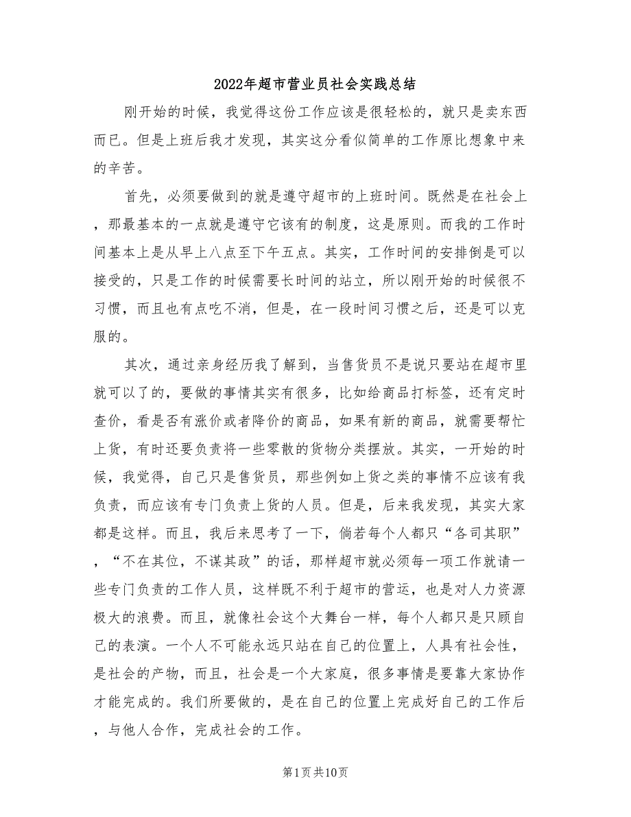 2022年超市营业员社会实践总结_第1页