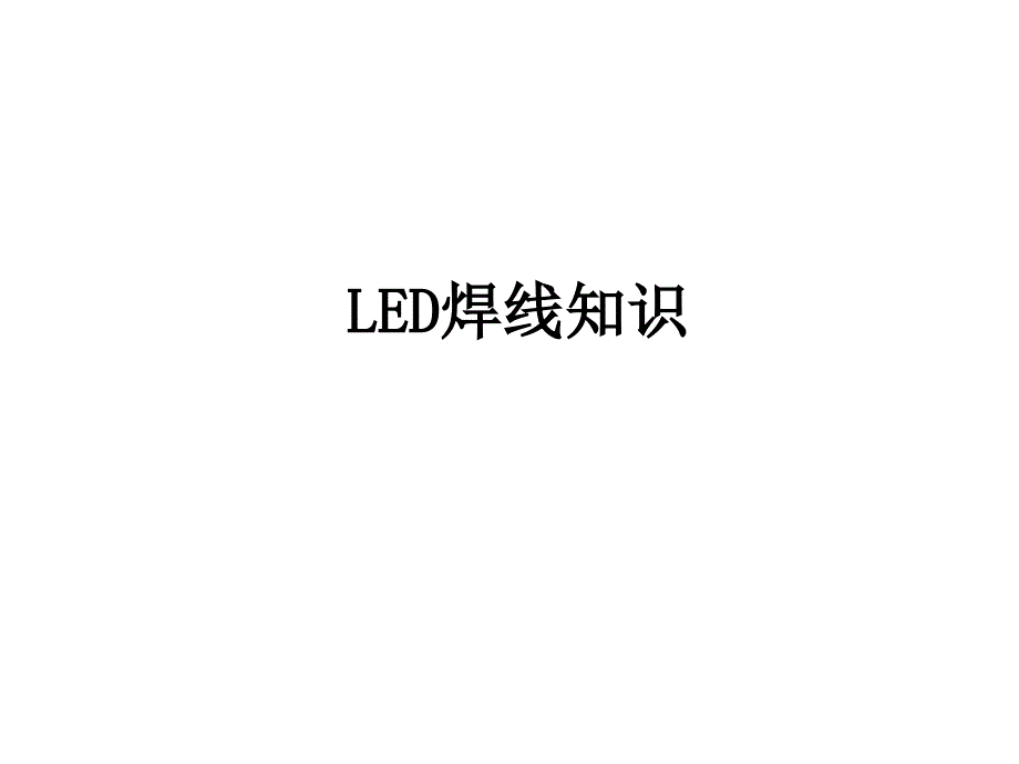 《LED焊线知识》PPT课件_第1页