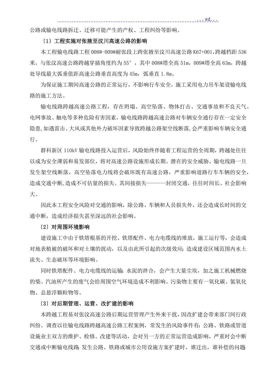 评估报告书_群科新区110KV输电线跨越高速公路安评报告_第5页