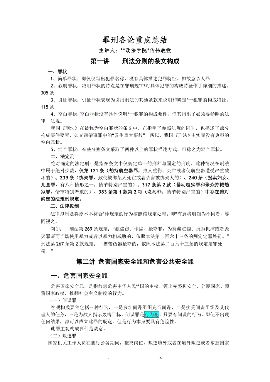 刑法分论重点总结_第1页