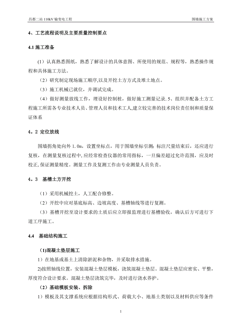 围墙工程施工方案03184_第4页