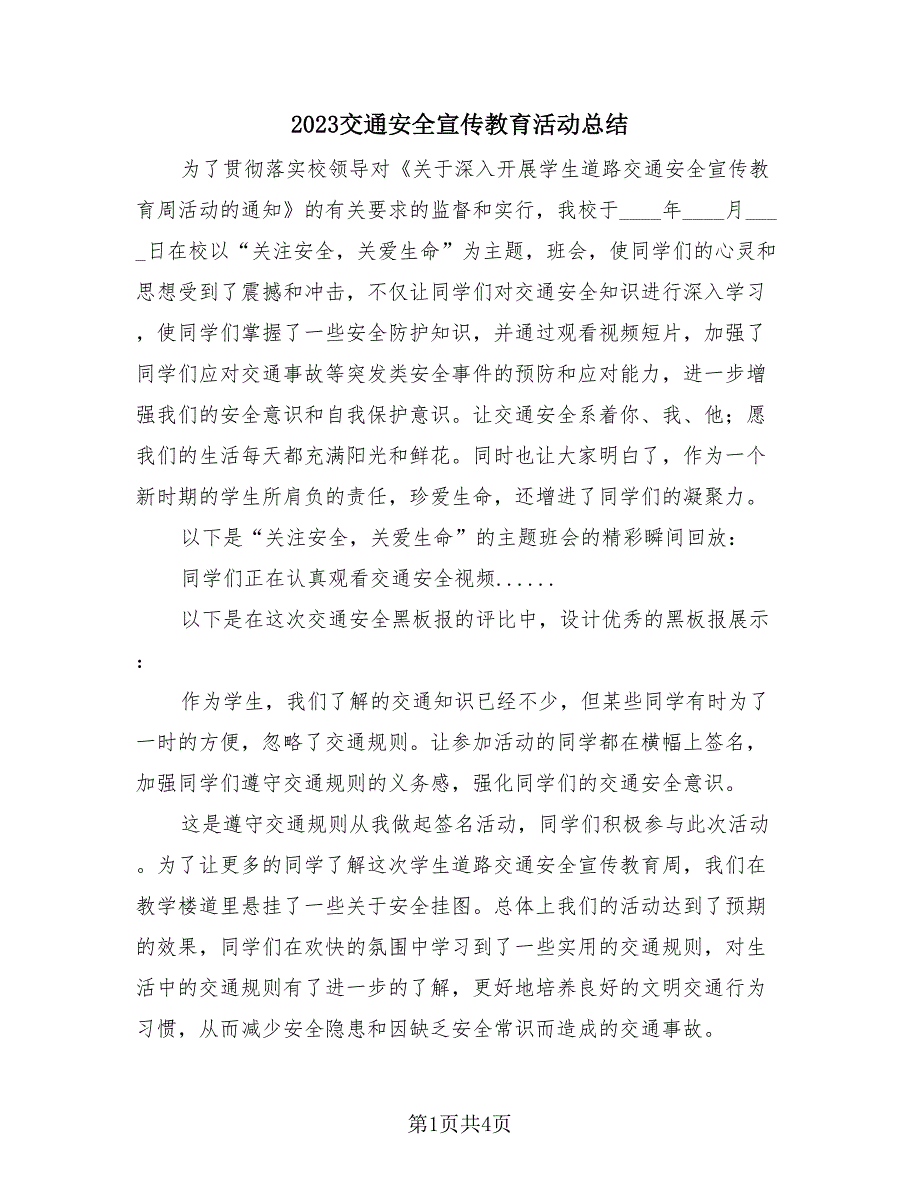 2023交通安全宣传教育活动总结（3篇）.doc_第1页