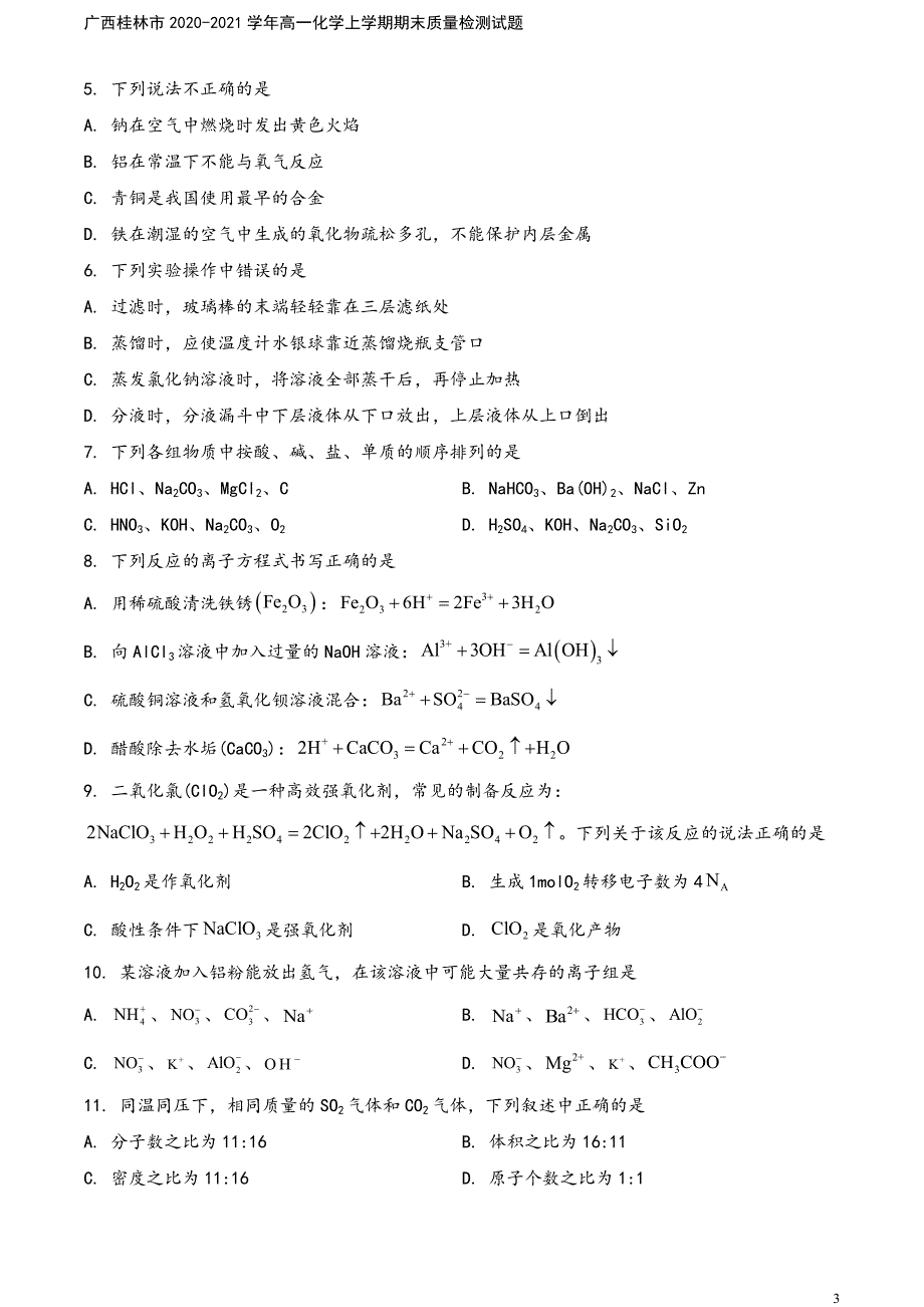 广西桂林市2020-2021学年高一化学上学期期末质量检测试题.doc_第3页