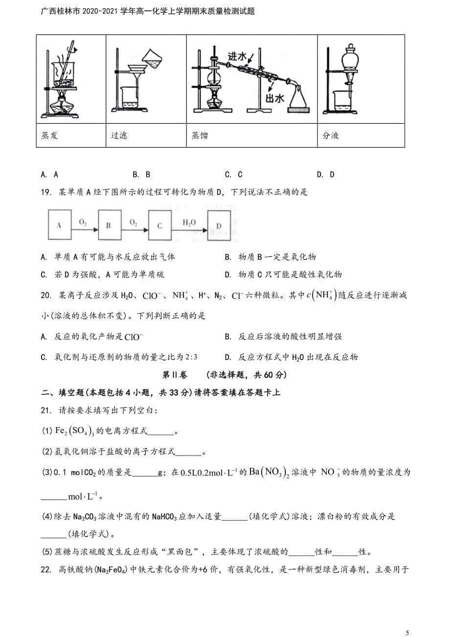 广西桂林市2020-2021学年高一化学上学期期末质量检测试题.doc_第5页