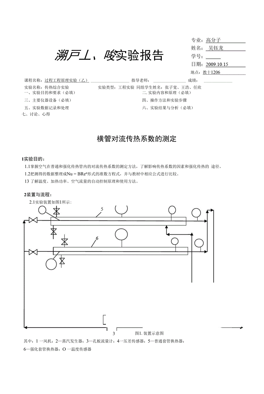 浙江大学化工原理(过程工程与控制乙)实验报告 传热综合实验_第1页