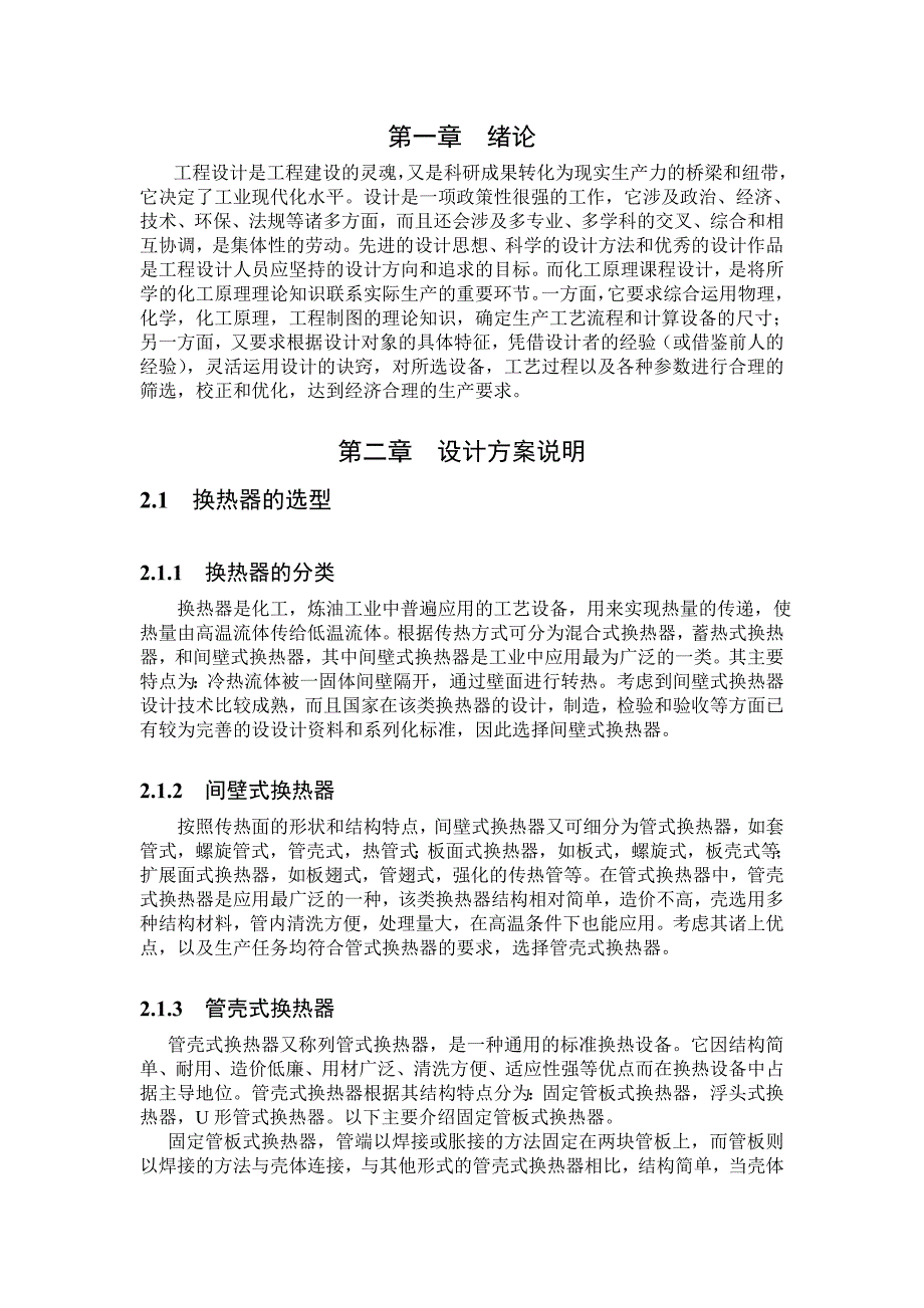 煤油冷却器的课程设计课程设计_第4页