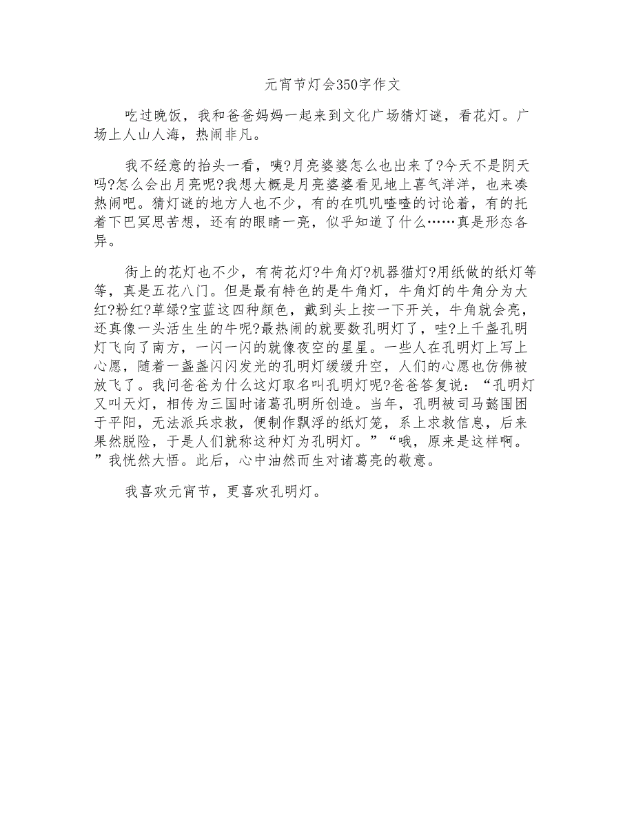 元宵节灯会350字作文_第1页