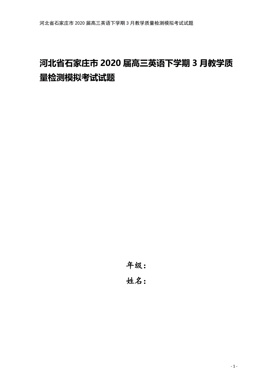 河北省石家庄市2020届高三英语下学期3月教学质量检测模拟考试试题.doc_第1页