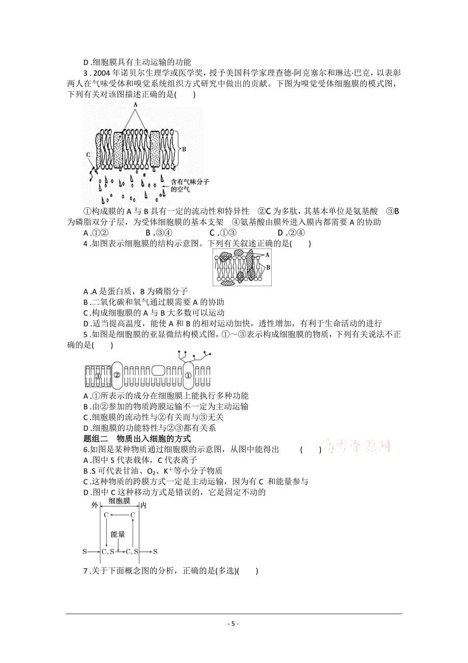 高考人教版生物一轮复习学案生物膜的流动镶嵌模型和物质跨膜运输的方式_第5页