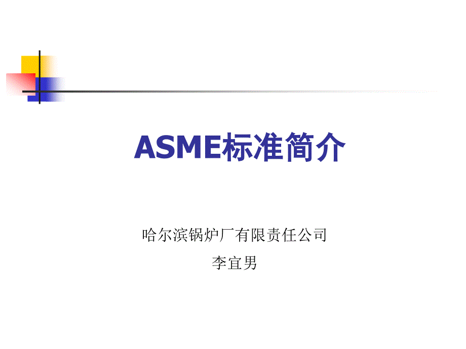 ASME标准简介-国际焊接_第1页