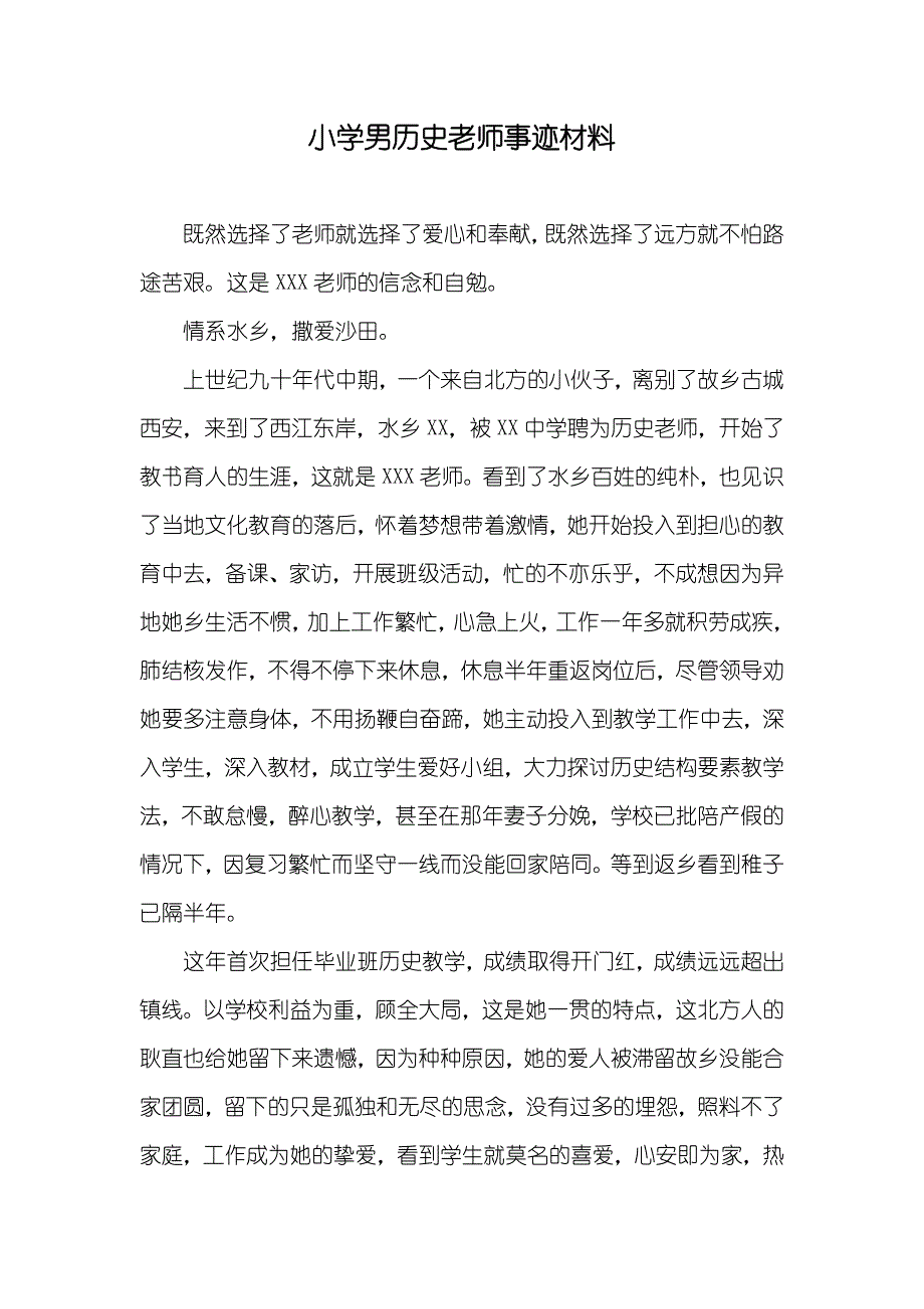 小学男历史老师事迹材料_第1页