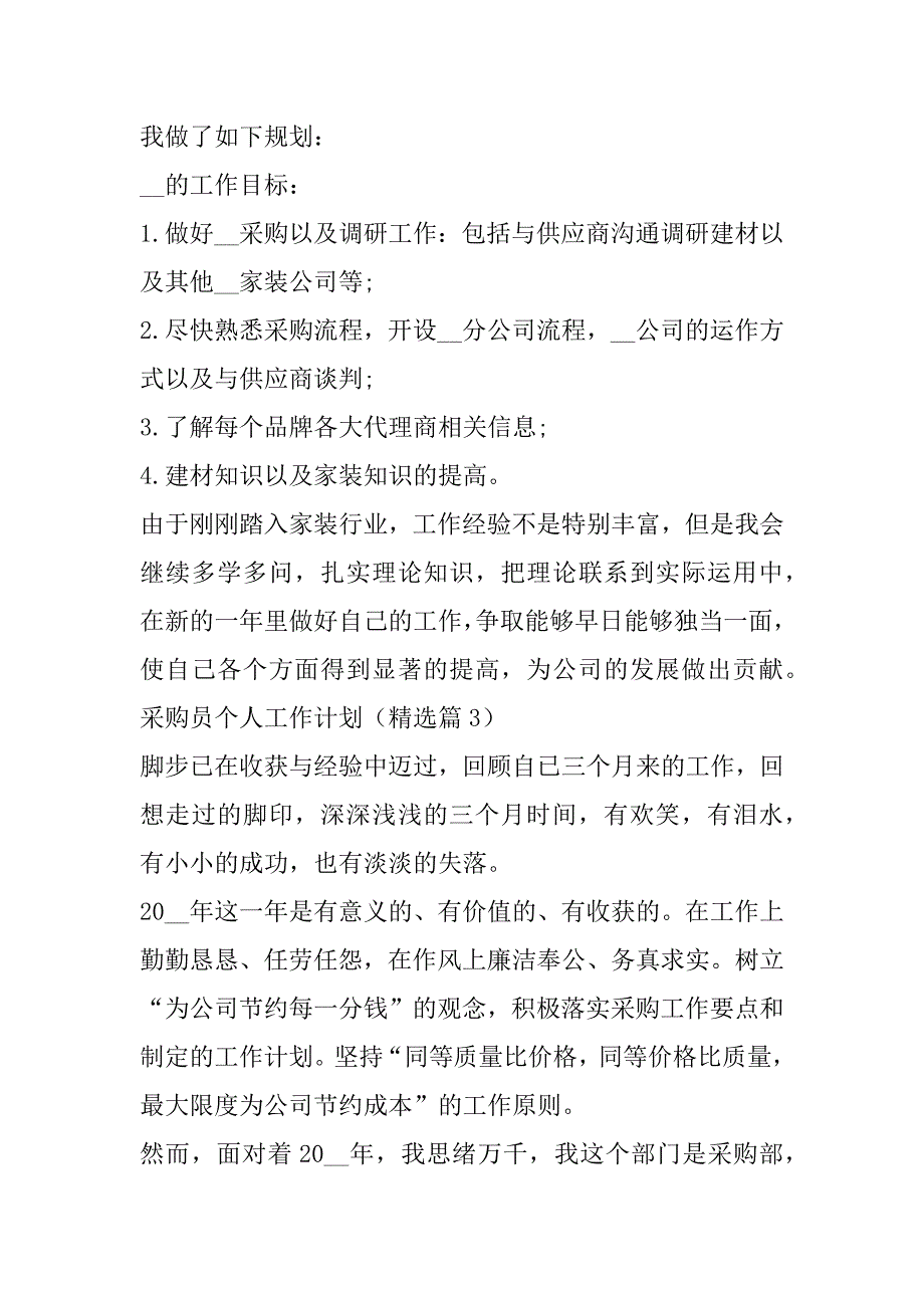 2023年采购员个人工作计划7篇（全文）_第4页