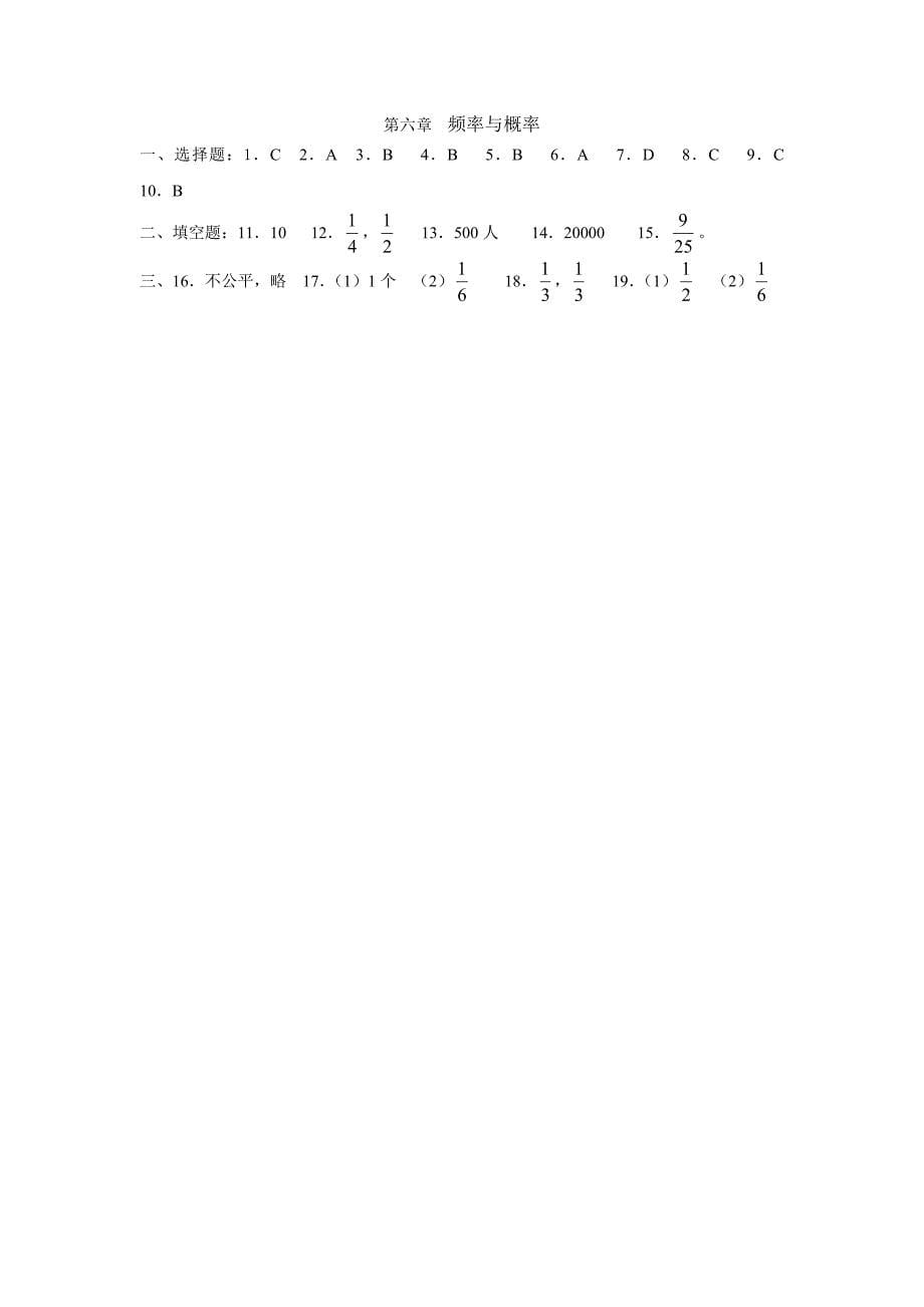 精编北师大版九年级上册数学第六章 频率与概率单元测试_第5页