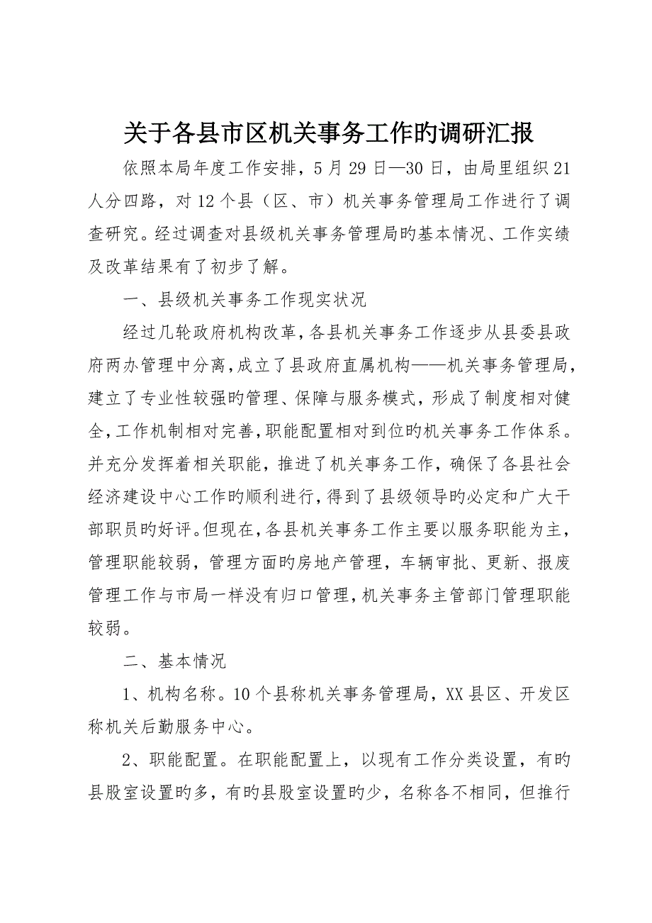 关于各县市区机关事务工作的调研报告_第1页