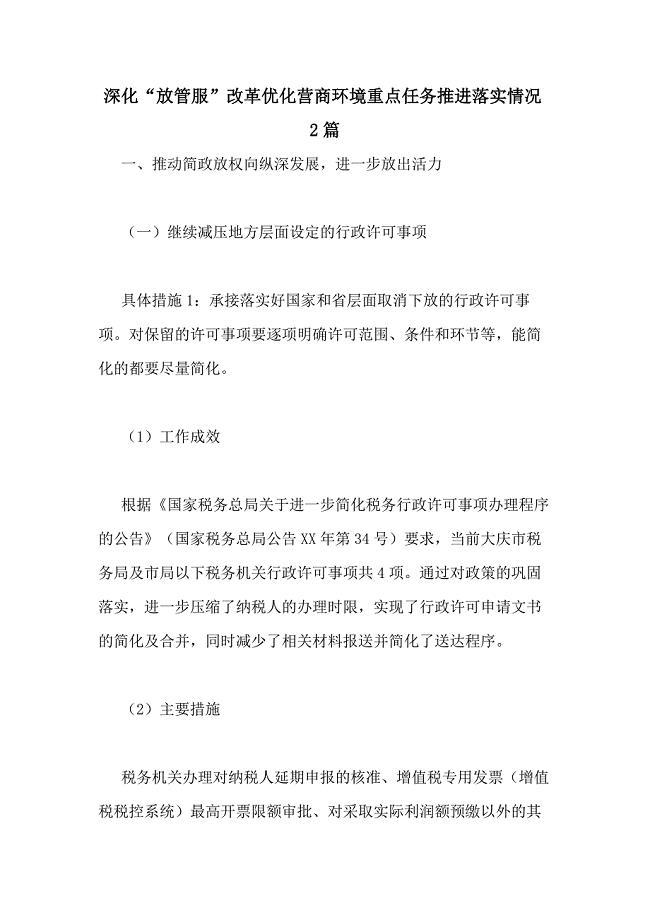 2021年深化“放管服”改革优化营商环境重点任务推进落实情况2篇
