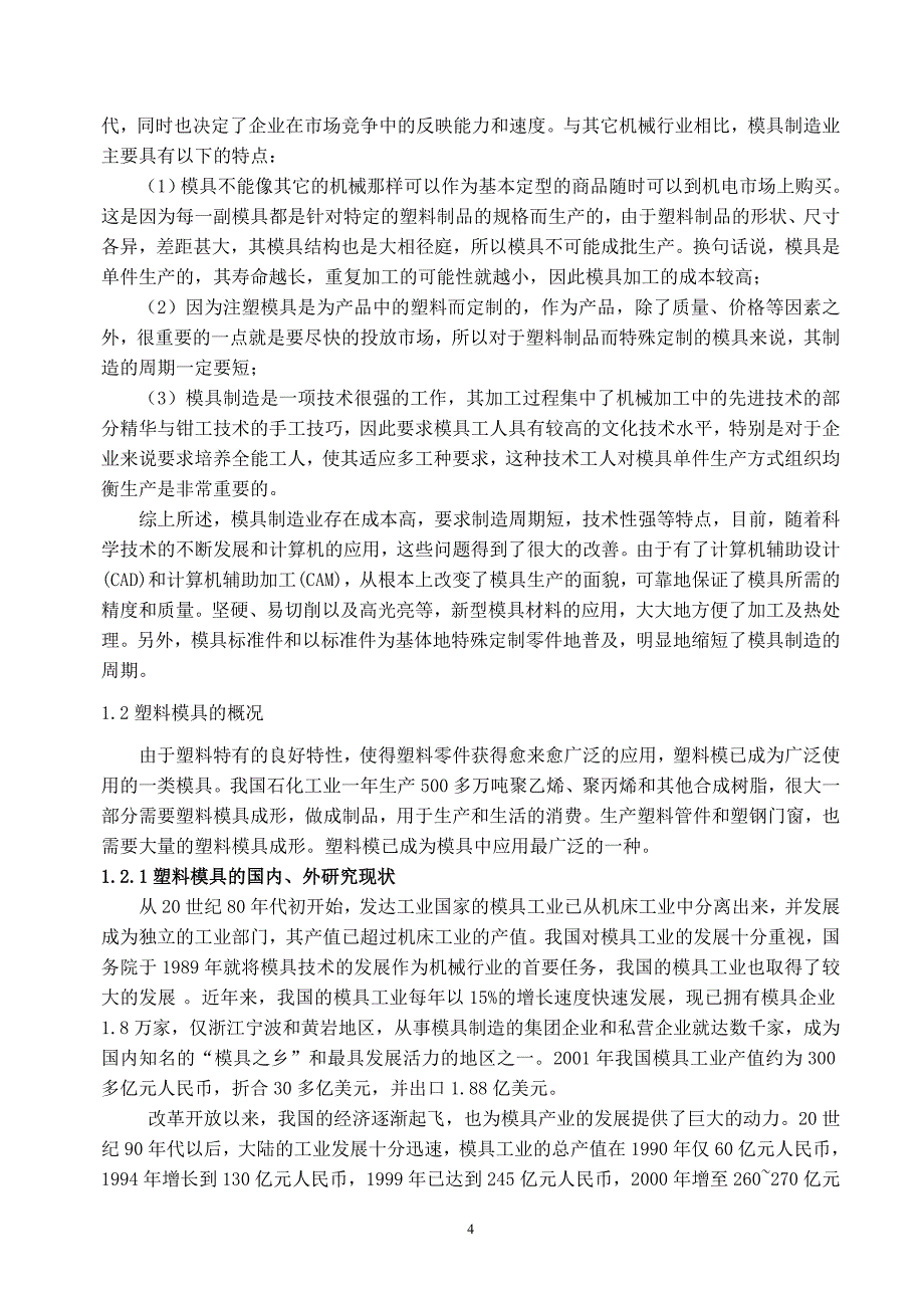 学位论文-—斜齿轮注塑模具设计.doc_第4页