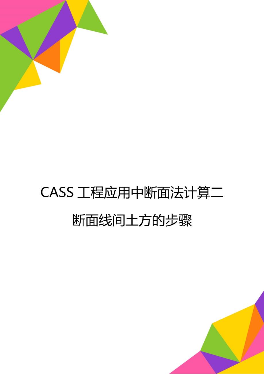 CASS工程应用中断面法计算二断面线间土方的步骤_第1页