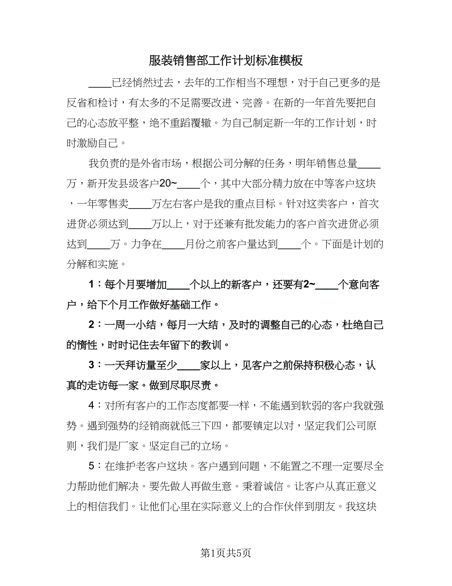 服装销售部工作计划标准模板（3篇）.doc_第1页