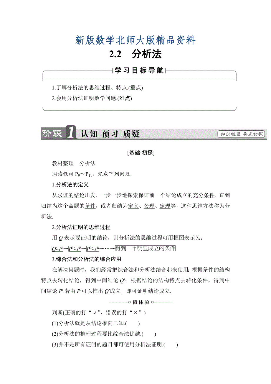 新版高中数学北师大版选修22学案：1.2.2 分析法 Word版含解析_第1页