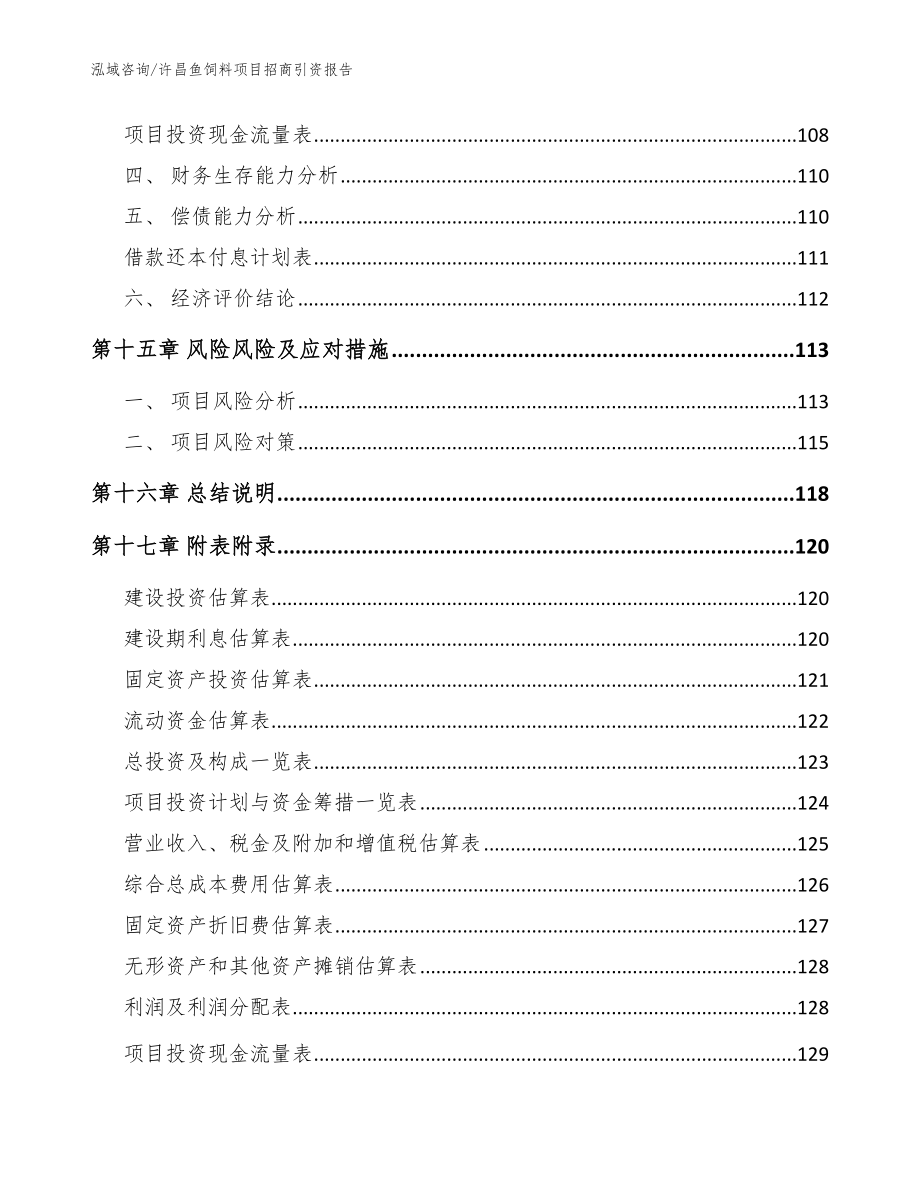 许昌鱼饲料项目招商引资报告【参考范文】_第5页