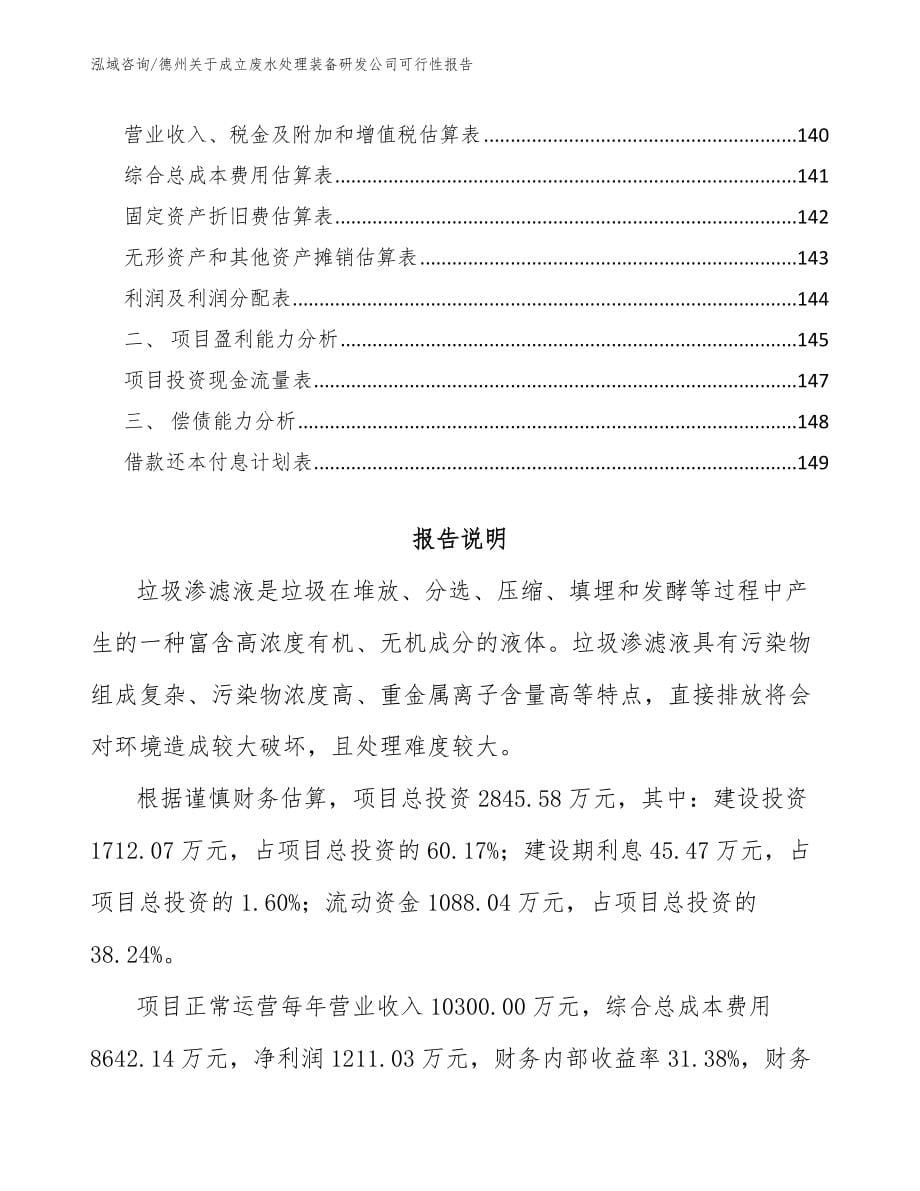 德州关于成立废水处理装备研发公司可行性报告_第5页