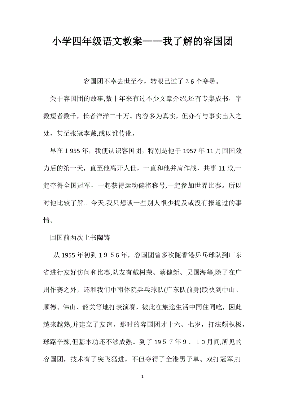 小学四年级语文教案我了解的容国团_第1页