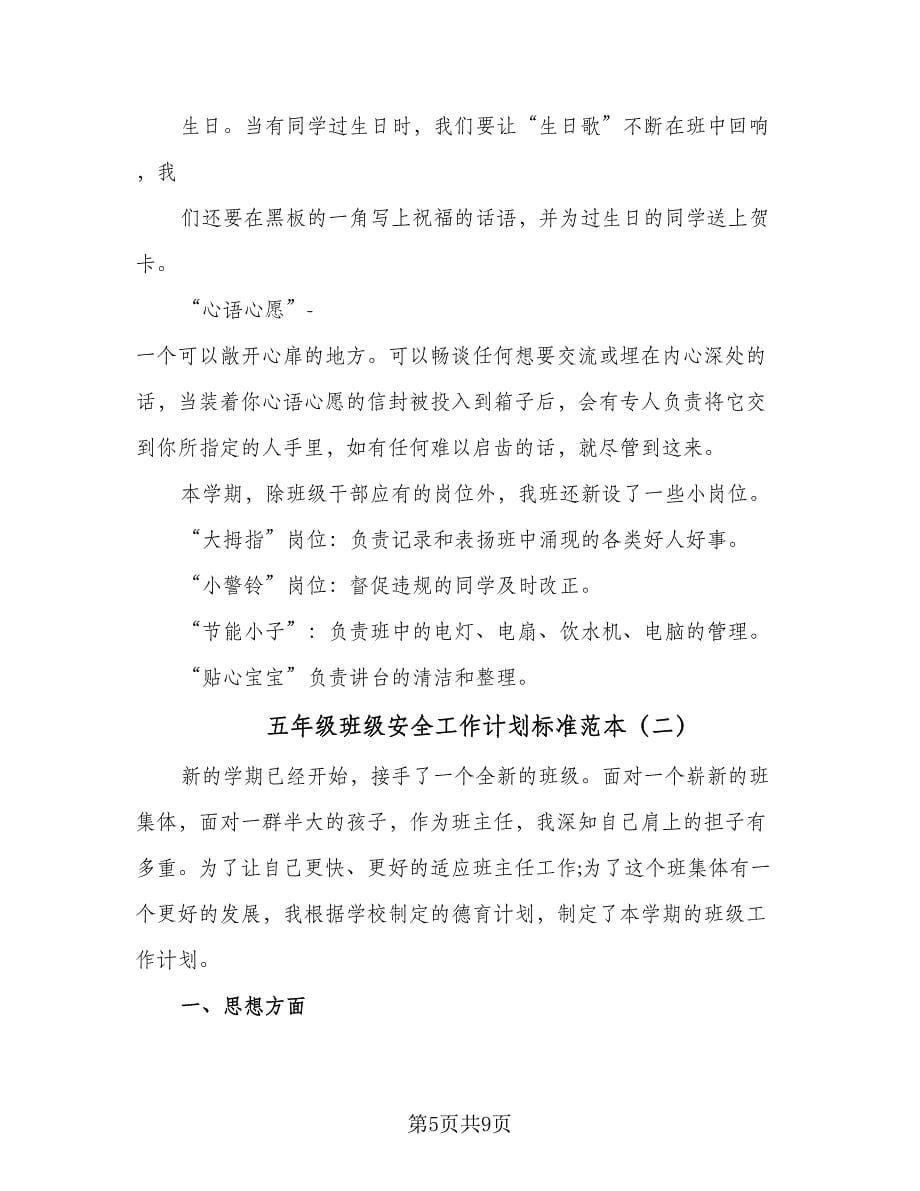 五年级班级安全工作计划标准范本（二篇）.doc_第5页