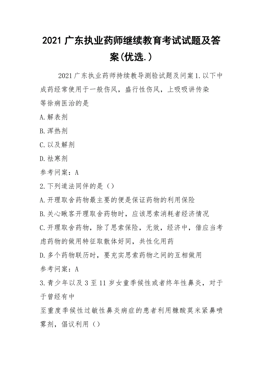 2021广东执业药师继续教育考试试题及答案(优选.)_第1页