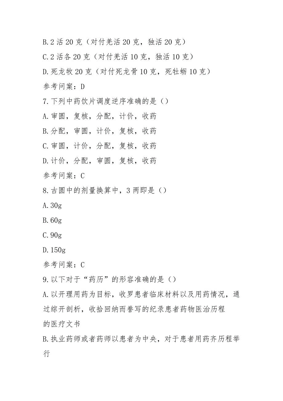 2021广东执业药师继续教育考试试题及答案(优选.)_第3页