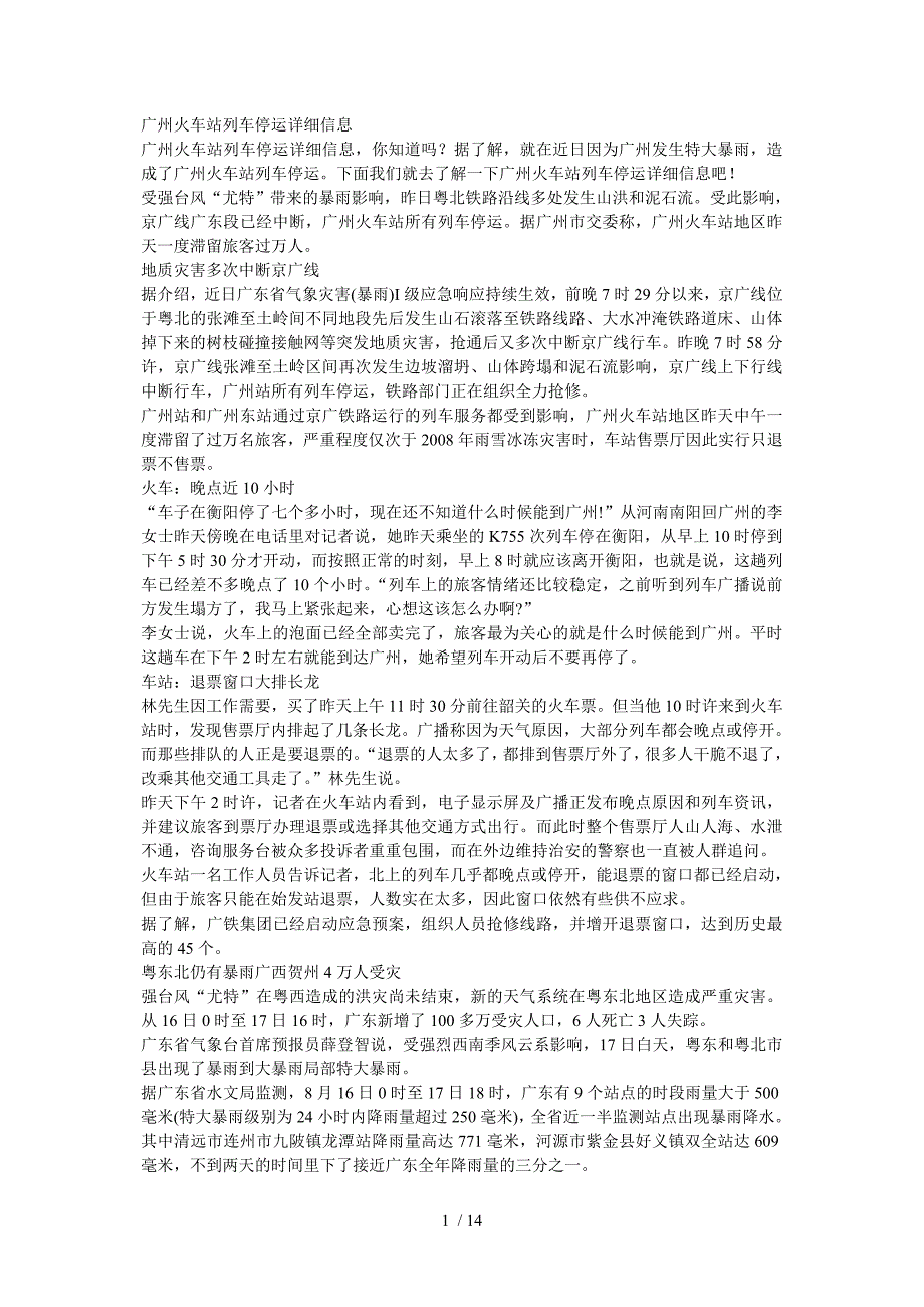 广州火车站列车停运详细信息_第1页