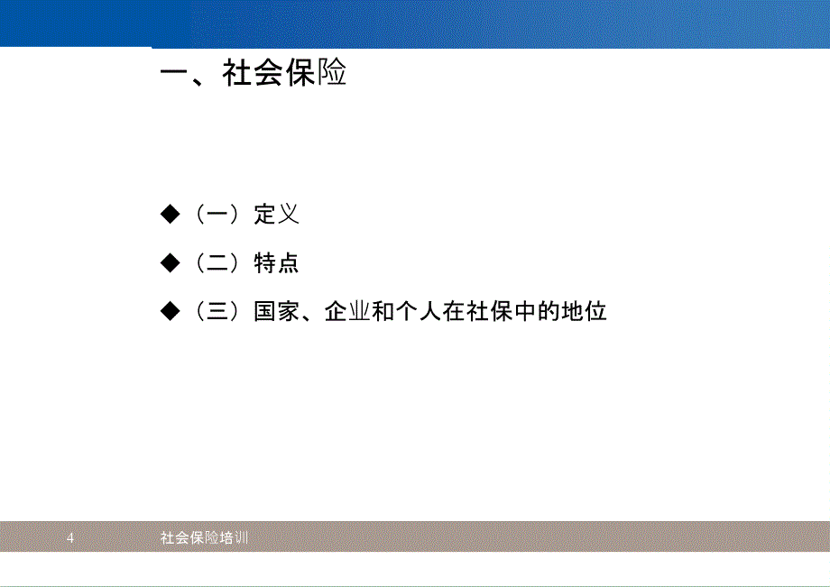 社保培训资料_第4页