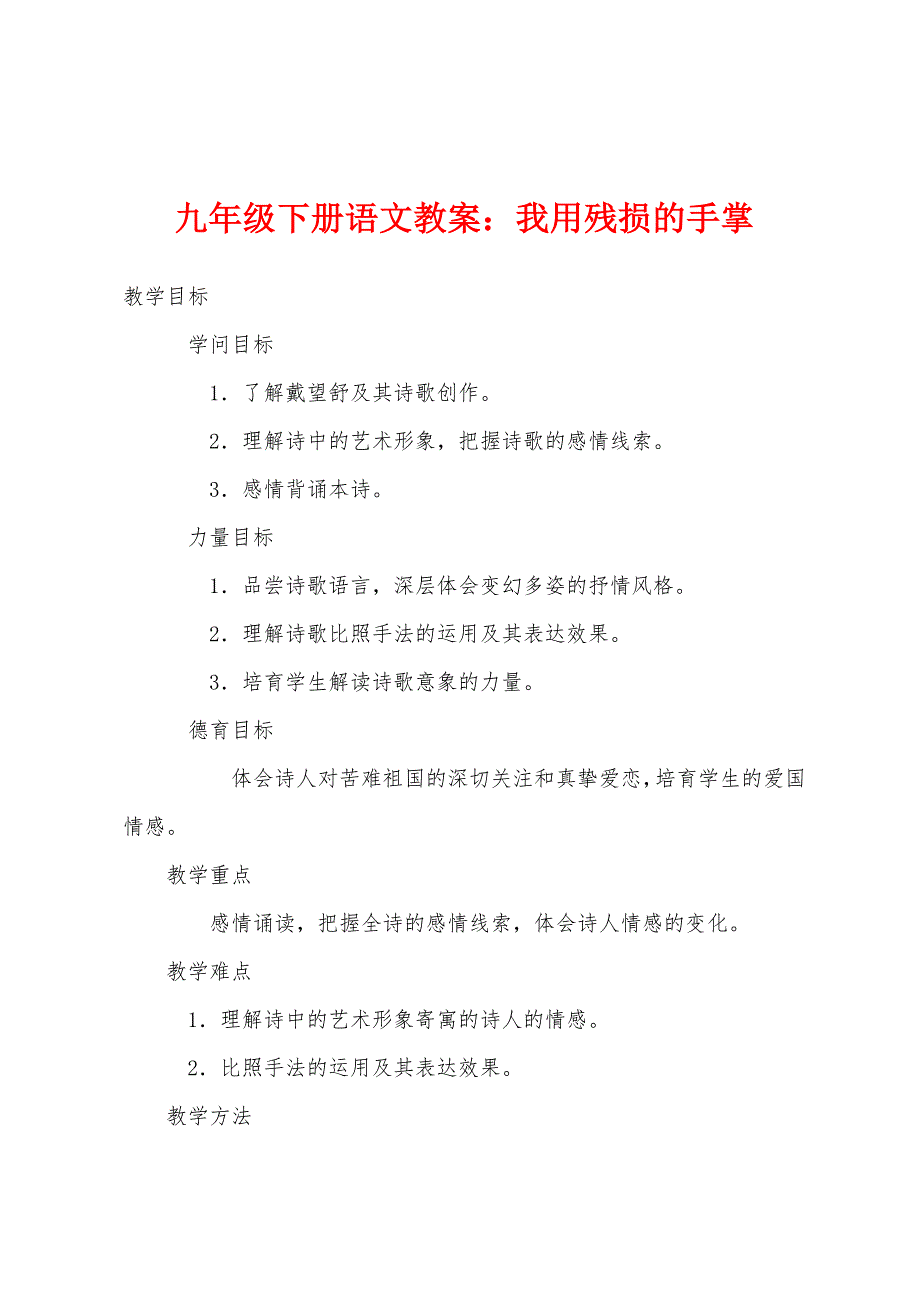 九年级下册语文教案：我用残损的手掌.docx_第1页