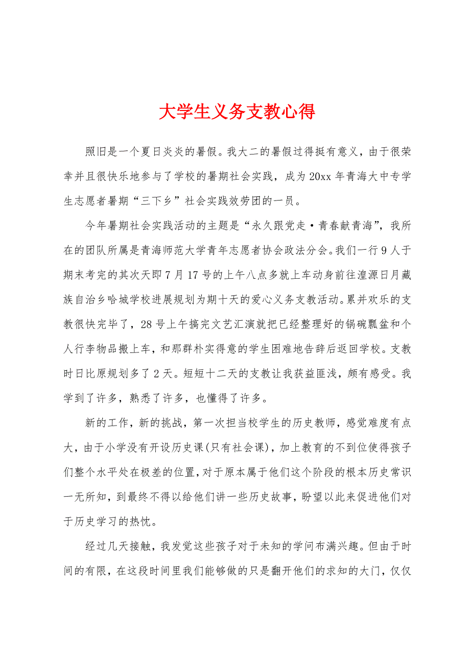 大学生义务支教心得.docx_第1页