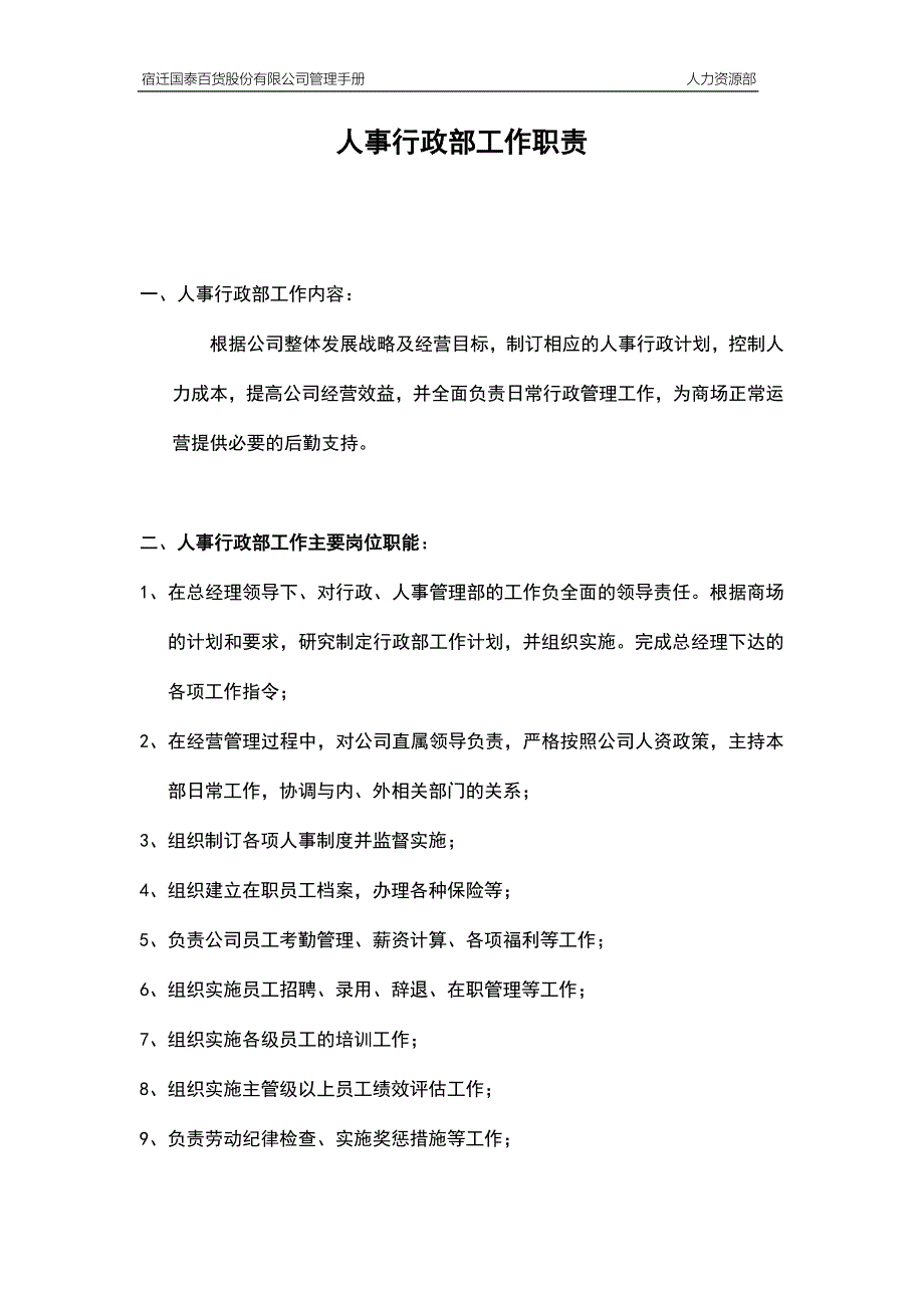 大型商场管理制度人事行政部_第1页