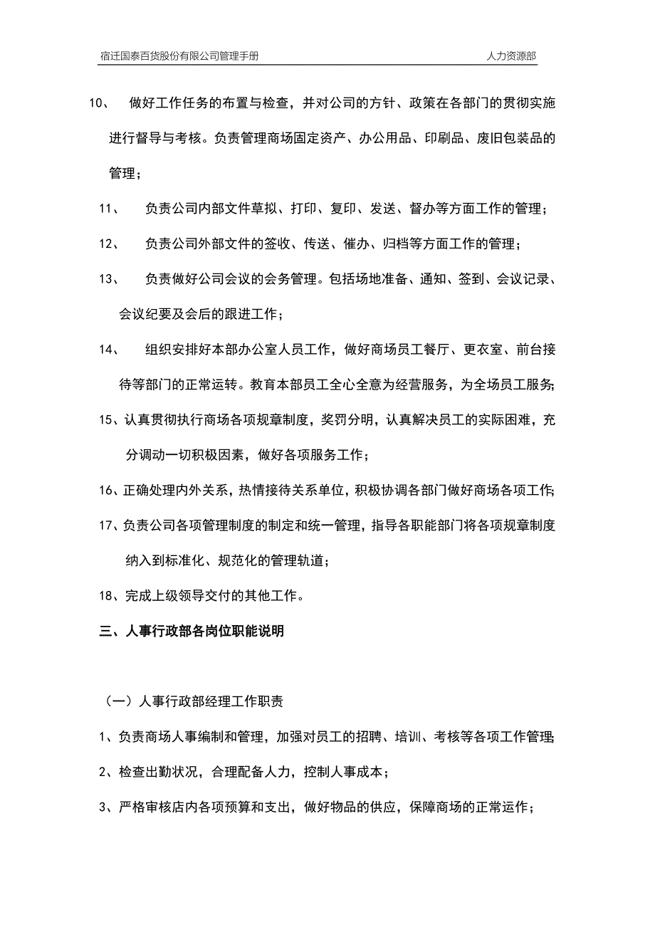 大型商场管理制度人事行政部_第2页