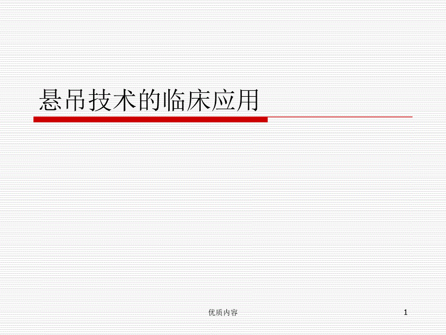 悬吊技术的临床应参考材料_第1页