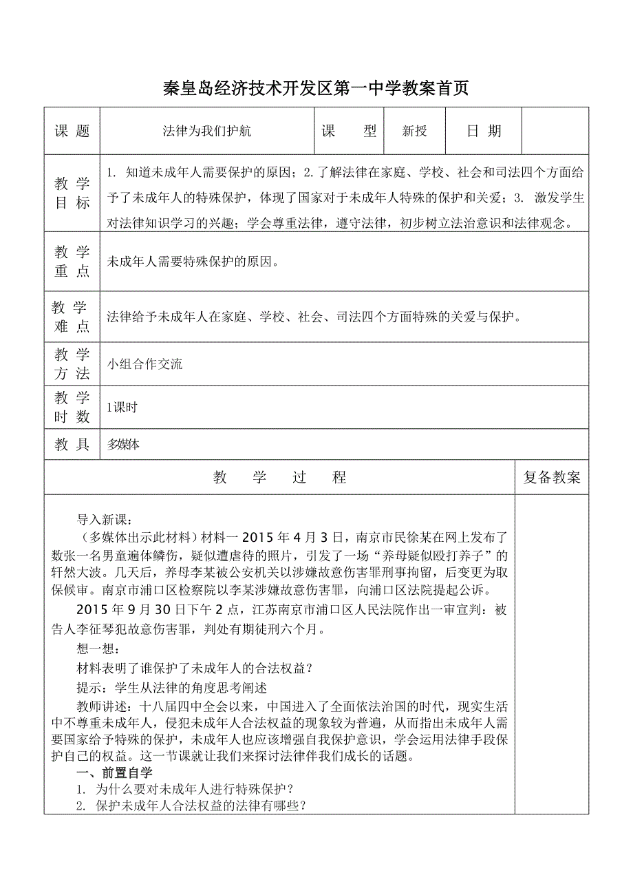 秦皇岛经济技术开发区第一中学教案首页.doc_第1页